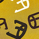 「鉄輪」文様の名古屋帯　質感・風合